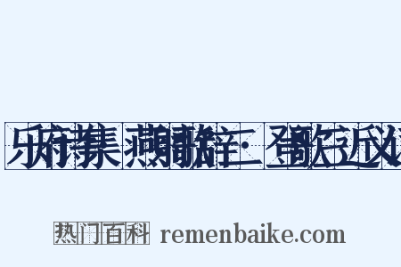 乐府诗集·燕射歌辞二·登歌三近义词是什么意思的图片